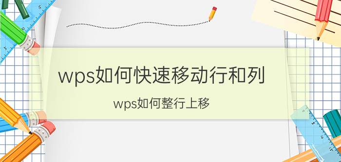 wps如何快速移动行和列 wps如何整行上移？